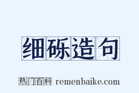 细砾造句是什么意思的图片
